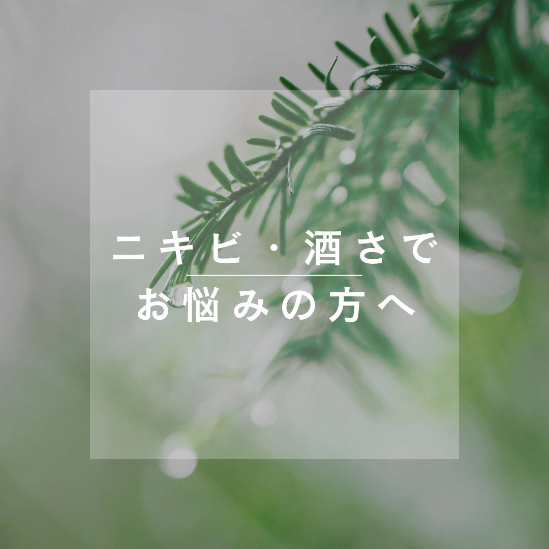 ニキビ・酒さでお悩みの方へ – あおい皮フ科クリニック オンラインショップ