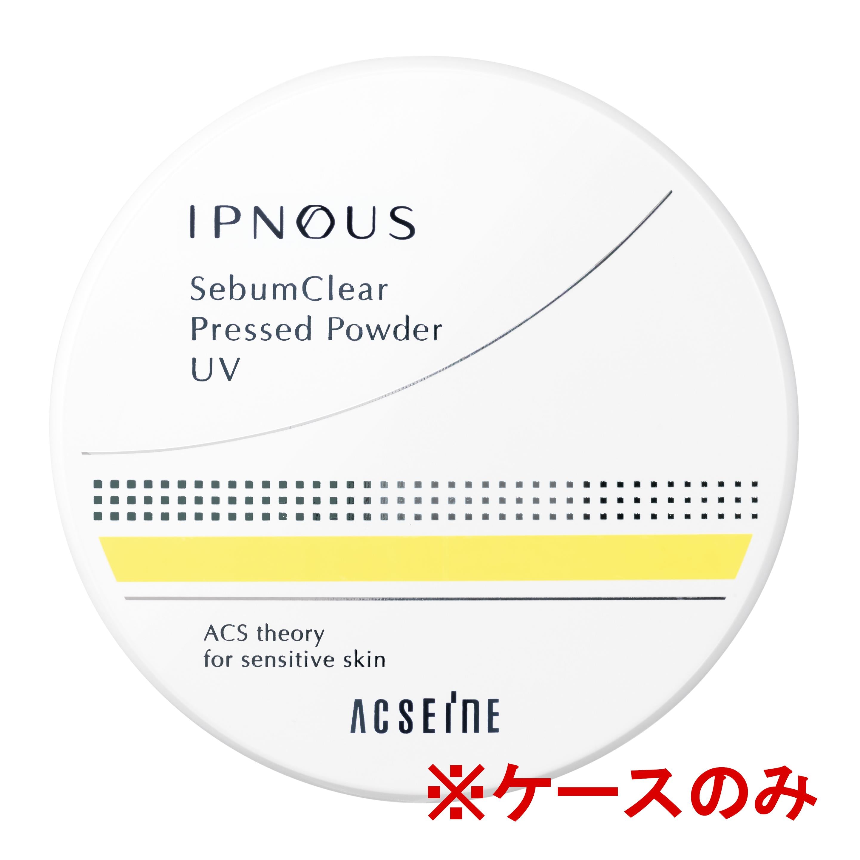 イプノス シーバムクリア プレストパウダーUVケース(パフ付き)