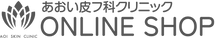 あおい皮フ科クリニック オンラインショップ