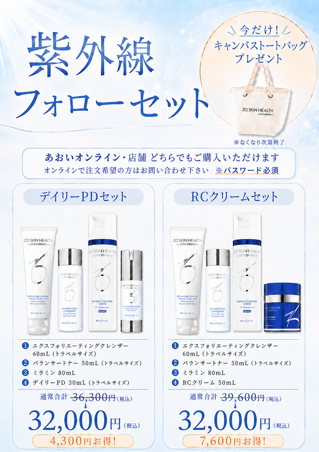 【ゼオスキン】数量限定セット発売のお知らせ