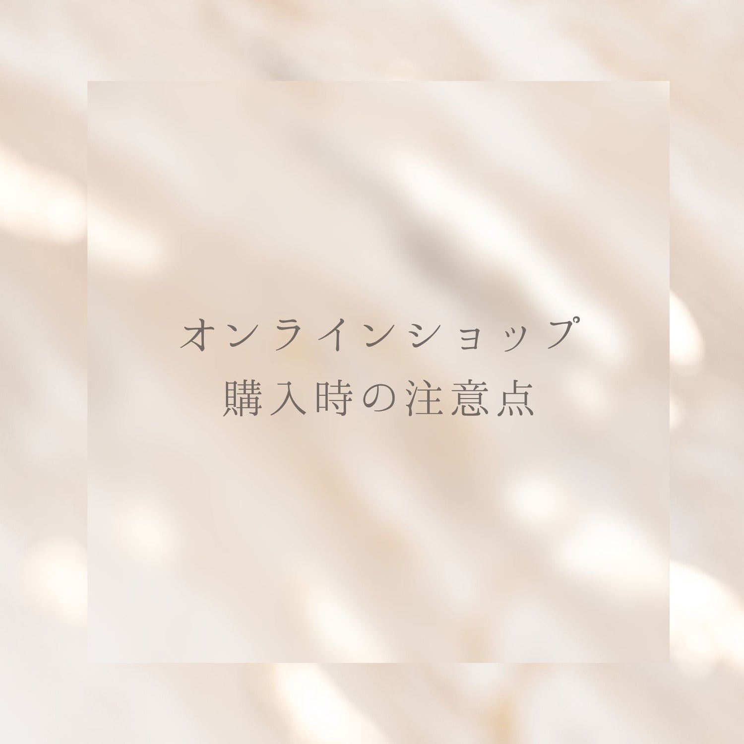 オンラインショップ購入時の注意点について