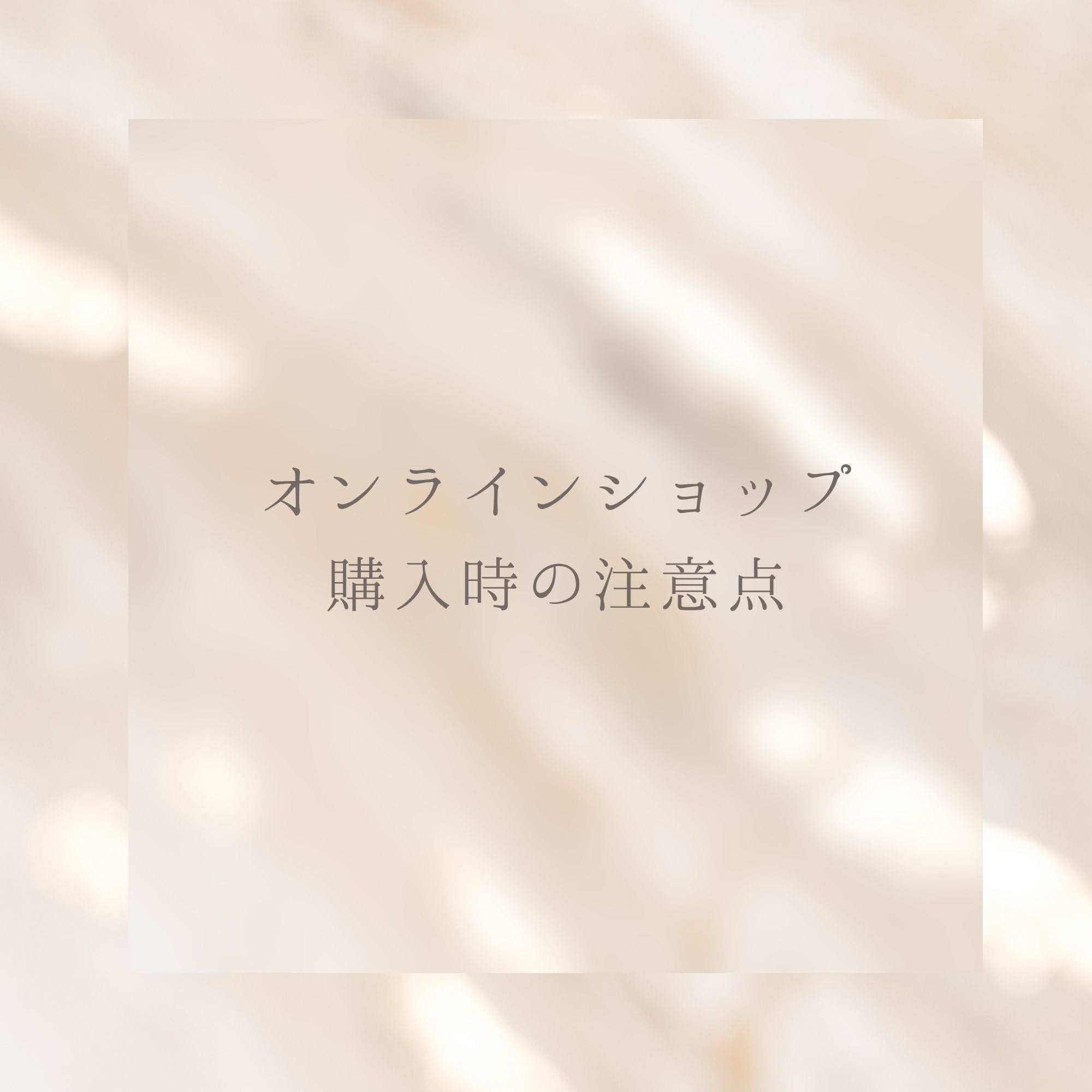オンラインショップ購入時の注意点について