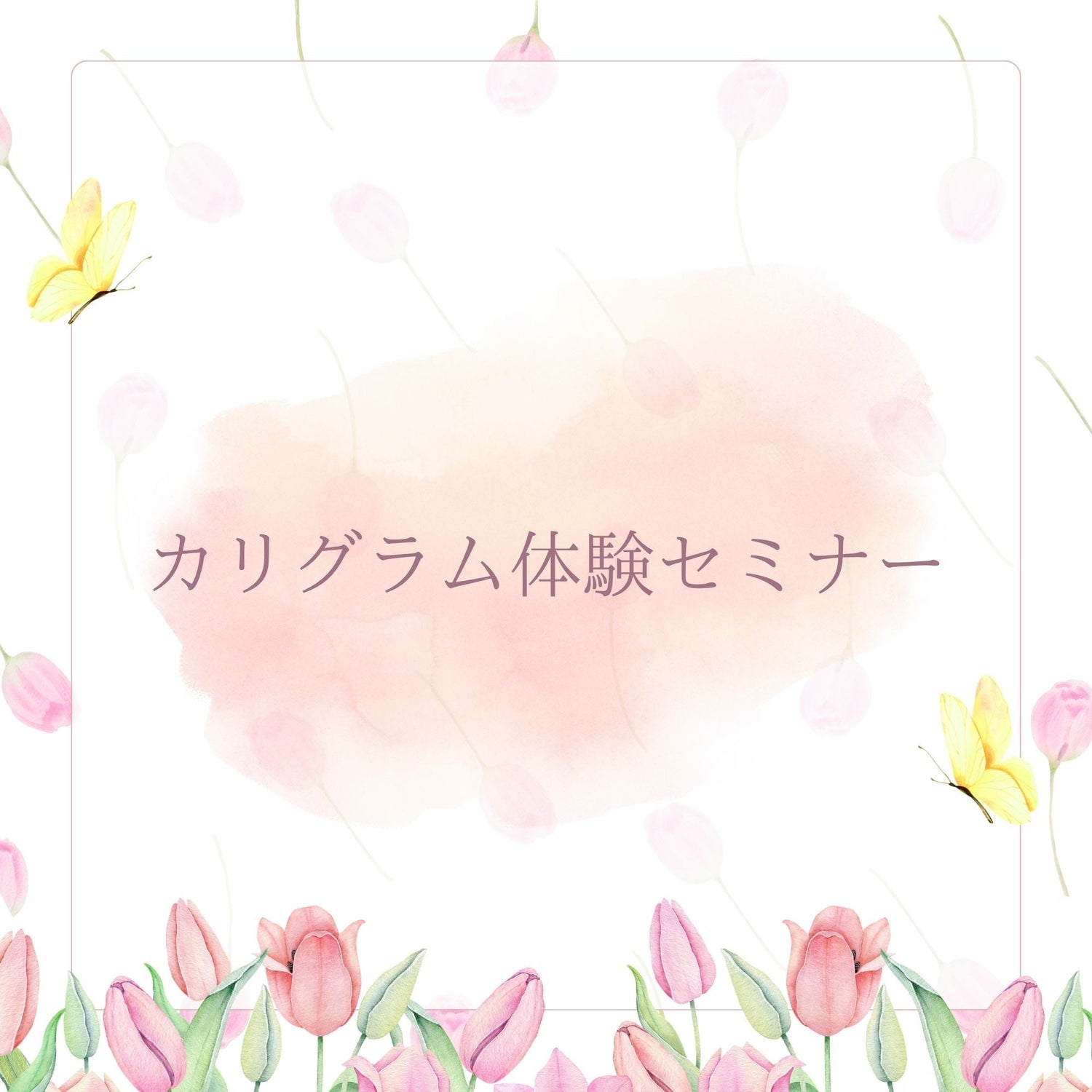 カリグラム院内セミナー📚